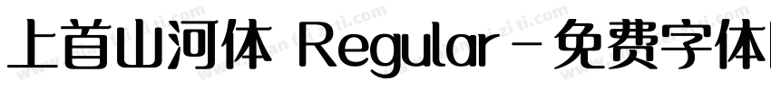 上首山河体 Regular字体转换